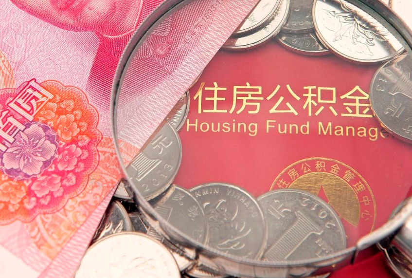 东平公积金急用钱怎么提取（急用钱怎么取住房公积金）